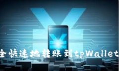 : 如何安全快速地转账到