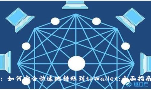 : 如何安全快速地转账到tpWallet：全面指南