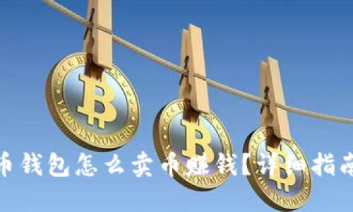 加密货币钱包怎么卖币赚钱？详细指南与策略