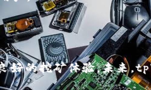 如何在tpWallet中挖掘以太坊：全面指南
tpWallet, 挖掘, 以太坊, 加密货币钱包/guanjianci

引言
随着加密货币市场的快速发展，越来越多的用户开始寻求可以挖掘和管理数字资产的理想工具。tpWallet以其用户友好的界面和多功能性，正好满足了这一需求。通过tpWallet，用户不仅可以安全存储以太坊（ETH），还能够参与到挖矿过程中。然而，许多人对tpWallet是否支持以太坊挖矿仍然感到困惑。本文将详细探讨tpWallet的功能，挖掘以太坊的可能性以及如何最大化利用这款钱包。

什么是tpWallet？
tpWallet是一款多功能的加密货币钱包，支持多种数字资产的存储和管理。其主要特点包括用户友好的界面、安全性高以及交易速度快。用户可以方便地管理以太坊及其他代币，进行交易、转账等操作。此外，tpWallet还具备智能合约功能，为用户提供更多的使用场景。

在tpWallet中是否可以挖掘以太坊？
挖掘以太坊主要涉及使用计算能力来解决复杂的算法，从而验证和记录交易。tpWallet本身并不直接提供挖矿功能，因为挖矿通常需要专门的硬件配置和软件支持。然而，用户可以通过tpWallet方便地管理挖矿所得的以太坊，也可以使用tpWallet接收来自其他挖矿平台的ETH。

如何通过tpWallet管理以太坊？
虽然tpWallet不直接支持挖掘以太坊，但它确实是一个强大的管理工具。用户可以将挖矿获得的以太坊转入tpWallet，实现安全存储。以下是一些具体步骤：
ul
li创建钱包：如果您是新用户，可以下载tpWallet应用程序，注册一个新钱包账号。/li
li接收以太坊：通过钱包地址接收来自挖矿平台的ETH奖励。/li
li交易管理：利用tpWallet的交易功能，随时对以太坊进行转账或兑换。/li
/ul

tpWallet的安全性
在数字货币的世界中，安全性无疑是用户最关心的问题之一。tpWallet采用多层安全技术，包括加密和多重身份验证，为用户提供一流的保护。用户可以通过设置强密码、开启双重验证等方式，进一步提高钱包的安全性。此外，tpWallet还提供私钥备份功能，确保用户的资产能够安全恢复。

如何挖掘以太坊？
虽然tpWallet不支持直接挖掘以太坊，但用户可以选择其他挖矿平台。在选择挖矿平台时，有几个重要因素需要考虑：
ul
li挖矿难度：挖矿的成功率与网络的矿工数量有关，挖矿难度会不断调整。/li
li挖矿收益：不同平台的挖矿收益不同，需要提前评估潜在的回报。/li
li矿工设备：选择高效的挖矿设备能够提高成功概率。/li
/ul
成功挖矿后，用户可以将获得的ETH转入tpWallet，实现安全存储和管理。

tpWallet支持的其他功能
除了以太坊管理，tpWallet还支持多种数字资产的存储，便于用户在一个平台上管理多种加密货币。此外，tpWallet还具备智能合约功能，使用户可以与去中心化应用程序（DApps）进行交互，实现更多的使用场景。

总结
虽然tpWallet不提供直接的以太坊挖矿功能，但它在管理和存储方面表现出色，能够为用户提供便捷的资产管理体验。通过tpWallet，用户可以方便地接收和管理来自其他挖矿平台的以太坊，并享受钱包提供的一系列安全和管理功能。对于想要参与以太坊挖矿的用户，选择合适的挖矿平台和设备，将是成功的关键。

相关问题探讨

问题一：在tpWallet中，可以使用哪些策略来保护我的以太坊？
保护您的以太坊资产至关重要。在tpWallet中，有几个策略可以用来增强安全性。首先，确保您的密码复杂且难以猜测。其次，启用双重验证，这种额外的安全层能够有效防止未授权访问。此外，定期备份您的钱包，确保在发生意外情况下能够恢复。
另外，建议用户尽量避免在公共Wi-Fi网络下访问tpWallet，以降低被黑客攻击的风险。同时，定期更新您的钱包应用程序，保持软件最新版本，确保能够抵御最新的安全威胁。
最后，谨慎处理私钥，绝不要将私钥透露给任何人。同时也不建议存储私钥在网络上，以防止被黑客获取。

问题二：如何选择适合的挖矿平台？
选择合适的挖矿平台是成功挖矿的关键。首先，用户需了解各种挖矿平台的挖矿机制，有的采用的是独立挖矿，有的则是矿池挖矿。矿池通过集结多个矿工的计算能力来提高成功率。
其次，了解手续费结构很重要。不同平台的手续费可能影响到最终收益，用户应该比较几家平台的收费标准，以确保选择最具性价比的平台。另一个关键因素是平台的信誉，查看用户评价和反馈，以确保选择一个可靠的平台。
此外，平台的技术支持非常重要，用户在挖矿过程中可能会遇到各种技术问题，因此在选择平台时，要考虑其客户服务的质量和响应速度。

问题三：挖掘以太坊需要哪些设备？
挖掘以太坊对硬件配置有一定要求，首先需要一台高性能的电脑。主要有两种选择：GPU挖矿和ASIC挖矿。GPU（图形处理单元）挖矿是最常见的方法，它通过多层并行处理来提高效率。而ASIC（专用集成电路）则是专为挖矿而设计，能够提供更高的算力，但成本相对较高。
此外，电源供应也是重要因素，高效能的电源能够降低能耗，提高效率。同时，用户需要搭建相应的散热系统，以防止设备过热。用户也需要考虑软件方面，选择适合的挖矿软件和驱动程序，以确保能最大化利用硬件的性能。

问题四：挖掘以太坊的潜在风险是什么？
挖掘以太坊虽然可以带来可观的收益，但也存在一些潜在风险。第一个是市场风险，以太坊价格波动剧烈，可能会影响挖矿收益。用户需要对市场状况进行评估，才能做出合理的投资决策。
第二个风险是技术风险，挖矿需要依赖硬件和软件的正常运作，任何故障都可能导致收益的损失。此外，许多矿工在设置挖矿设备时会遇到技术问题，若无法及时解决，也可能造成经济损失。
第三个风险是政策风险，加密货币在许多国家的法律地位尚未明确，可能会受到监管政策的影响，导致市场环境发生变化。这些因素都需要用户在进行挖矿决策时考虑在内。

问题五：tpWallet未来支持新功能的可能性？
随着加密货币行业的快速发展，钱包的功能需求也在不断变化。tpWallet开发团队积极关注市场动向，旨在提供更好的用户体验。未来tpWallet可能会考虑集成挖矿功能，以吸引更多用户。
此外，tpWallet还可能进一步加强安全性，如引入更高级的身份验证机制和安全保护措施。同时，团队也在规划与更多去中心化应用程序（DApps）的兼容性，以拓宽用户的使用场景。
当然，用户的反馈对tpWallet的未来发展尤为重要，越多的用户提出具体需求，越有可能推动开发团队实现新功能。总的来说，tpWallet在支持新功能方面具有很大的发展前景。

结语
尽管tpWallet并不直接支持以太坊挖矿，但作为一款优秀的加密货币钱包，它为用户提供了方便的管理工具。通过合理选择挖矿平台和设备、保护数字资产的安全，用户仍然可以获得良好的挖矿体验。未来，tpWallet有望不断更新迭代，用户体验，为更多加密货币爱好者提供更强大的功能。