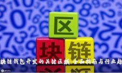 区块链钱包开发的关键区