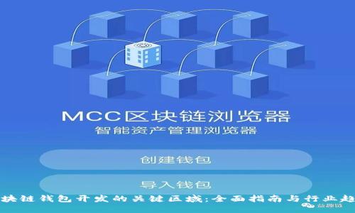 区块链钱包开发的关键区域：全面指南与行业趋势