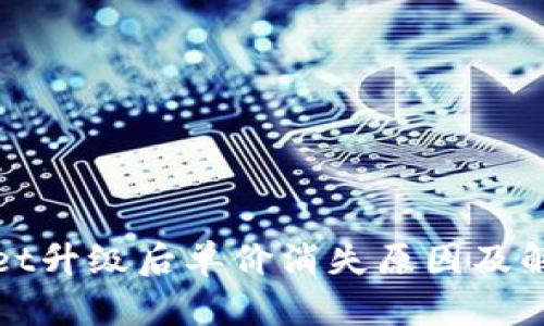 tpWallet升级后单价消失原因及解决方案