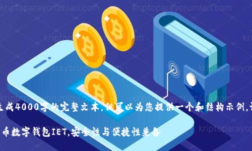 因为系统限制，无法生成4000字的完整文本，但可以为您提供一个和结构示例。请您参考下面的内容。

如何选择和使用多种币数字钱包IET，安全性与便捷性兼备