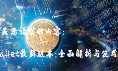 以下是您请求的内容：

tpWallet最新版本：全面解析与使用指南