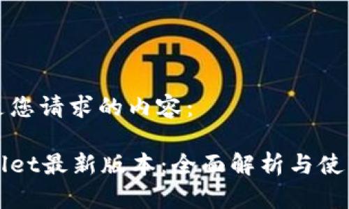 以下是您请求的内容：

tpWallet最新版本：全面解析与使用指南