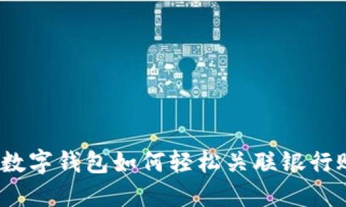对公数字钱包如何轻松关联银行账户？