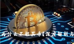 tpWallet为什么不能买币？深