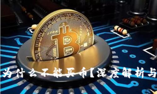 tpWallet为什么不能买币？深度解析与解决方案