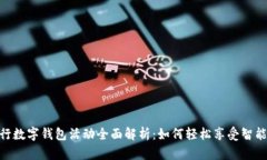 : 广东工行数字钱包活动全
