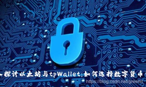 深入探讨以太坊与tpWallet：如何选择数字货币钱包