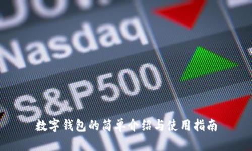 数字钱包的简单介绍与使用指南