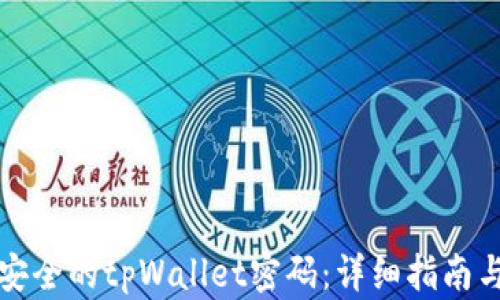 
如何创建安全的tpWallet密码：详细指南与实用技巧