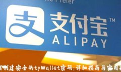 如何创建安全的tpWallet密码