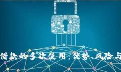 数字钱包借款的多次使用