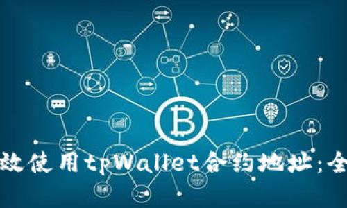 如何有效使用tpWallet合约地址：全面指南