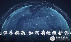 : 加密钱包保养指南：如何