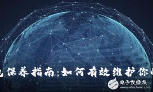 : 加密钱包保养指南：如何有效维护你的数字资产