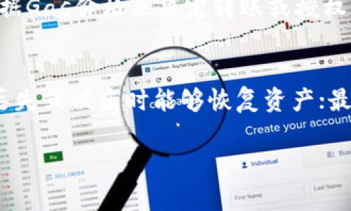 在回答“tpWallet兑换后去哪里授权”的问题前，我们需要首先理解tpWallet是什么，它的兑换过程，以及在使用这些数字资产时可能需要的授权步骤。tpWallet是一种数字资产钱包，通常用于存储、管理和交易加密货币。在进行兑换后，用户可能需要进行一些授权操作，以确保能够顺利使用新获得的资产。

### tpWallet兑换后去哪儿授权？

在进行资产兑换后，用户通常需要在tpWallet的应用或网站中完成一些授权步骤。这些步骤可能包括连接到某些去中心化应用（DApp）、交易所或其他平台，确保新获得的资产能够被有效使用。以下是详细的步骤和注意事项。

1. 登录到tpWallet
首先，用户需要打开tpWallet应用或网站，并使用自己的账户进行登录。这一步非常重要，因为未登录的用户将无法进行任何进一步的操作。确保你的账户信息安全，不要将账号密码泄露给他人。

2. 查看兑换记录
登录后，用户可以在钱包界面中找到交易或兑换的记录。这通常在“交易历史”或“资产管理”选项中。在这里你可以查看最近的兑换交易，确认资产已经成功转换并添加到你的账户中。

3. 选择需要授权的资产
确认兑换成功后，用户需要选择刚刚兑换的资产。每种数字资产可能会有不同的使用权限和授权设置。例如，如果兑换的是ERC-20代币，用户可能需要授权这些代币以允许它们在某些DApp中使用或交易。

4. 进行授权操作
在选择了需要使用的资产后，用户可能会看到一个“授权”或“允许”按钮。点击后，系统通常会要求用户确认授权操作。这可能会涉及到支付小额的网络费用（如ETH用以支付Gas费用），以确保交易被区块链网络处理。

5. 连接DApp或其他平台
若用户打算在某些去中心化应用（DApp）或交易平台上使用这些资产，通常需要通过tpWallet进行连接。在应用界面中，选择“连接钱包”，然后按照提示完成连接过程。这时，确认DApp的权限请求，确保其可以访问你钱包中的特定资产。

6. 确认授权成功
连接DApp或平台后，用户最好确认授权是否成功。在DApp的界面中查阅你的资产，确认能够进行交易或使用。如果授权出现问题，通常DApp会展示相关的错误信息，用户可按照提示进行修正。

### 常见问题及解答

在进行资产兑换与授权的过程中，用户可能会遇到一些常见问题。以下列出了五个相关问题，并提供详细的解答。

1. tpWallet支持哪些类型的资产兑换？
tpWallet支持的资产类型通常包括多种主流加密货币和代币。这些通常包括比特币（BTC）、以太坊（ETH）、USDT等。这些资产的兑换方式可能通过内部交易所或第三方流动性平台完成，用户可以根据需要选择相应的资产进行兑换。同时，具体支持的资产类型和兑换对可能会因市场情况而有所变化，用户应及时查看tpWallet的官方公告或更新信息。

2. 为什么我在兑换后无法找到我的资产？
如果用户在兑换后无法找到新获得的资产，可能存在几个原因。首先，用户需确保兑换成功，查看交易历史以确认交易状态。其次，确认新资产是否已添加至钱包界面。部分代币可能需要用户手动添加，通过合约地址来显示在钱包中。此外，网络拥堵也可能导致确认时间延迟，用户应耐心等待。最后，确保你使用的是官方的tpWallet应用，避免使用不安全的第三方应用。

3. 如何授权tpWallet中的资产去DApp使用？
要授权tpWallet中的资产以便在DApp中使用，用户需要连接钱包并进行权限设置。该过程通常包括选择想要授权的资产，点击“授权”并确认网络费用。这一过程确保DApp能够获得读取权限，以便于对你的资产进行操作，如提取、交易等。在这个操作中，用户应时刻保持警惕，确保连接到的是安全和可信赖的DApp，以避免资产被盗取。

4. 授权操作会产生费用吗？
是的，授权操作通常会产生少量的网络费用。这些费用是支付给区块链网络以处理交易的费用，具体费用的多少与网络的拥堵情况相关。在以太坊网络中，用户可能会根据Gas价格来决定转账或授权费用的高低。在进行授权前，用户应确保账户余额足以支付这些费用，避免因余额不足导致的交易失败。

5. 如何保护我的tpWallet账户安全？
保护tpWallet账户安全的几条建议包括：首先使用强密码并定期更换；其次，开启双重身份验证（2FA），增加账户的安全等级；再者，定期备份助记词或私钥，确保在钱包丢失或被盗时能够恢复资产；最后，保持警惕，关注可疑活动，避免下载来路不明的应用与链接，以防被钓鱼攻击。

这篇文章1200字的内容仅供参考。如果您还有其他具体问题，欢迎随时提出！