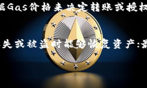 在回答“tpWallet兑换后去哪里授权”的问题前，我们需要首先理解tpWallet是什么，它的兑换过程，以及在使用这些数字资产时可能需要的授权步骤。tpWallet是一种数字资产钱包，通常用于存储、管理和交易加密货币。在进行兑换后，用户可能需要进行一些授权操作，以确保能够顺利使用新获得的资产。

### tpWallet兑换后去哪儿授权？

在进行资产兑换后，用户通常需要在tpWallet的应用或网站中完成一些授权步骤。这些步骤可能包括连接到某些去中心化应用（DApp）、交易所或其他平台，确保新获得的资产能够被有效使用。以下是详细的步骤和注意事项。

1. 登录到tpWallet
首先，用户需要打开tpWallet应用或网站，并使用自己的账户进行登录。这一步非常重要，因为未登录的用户将无法进行任何进一步的操作。确保你的账户信息安全，不要将账号密码泄露给他人。

2. 查看兑换记录
登录后，用户可以在钱包界面中找到交易或兑换的记录。这通常在“交易历史”或“资产管理”选项中。在这里你可以查看最近的兑换交易，确认资产已经成功转换并添加到你的账户中。

3. 选择需要授权的资产
确认兑换成功后，用户需要选择刚刚兑换的资产。每种数字资产可能会有不同的使用权限和授权设置。例如，如果兑换的是ERC-20代币，用户可能需要授权这些代币以允许它们在某些DApp中使用或交易。

4. 进行授权操作
在选择了需要使用的资产后，用户可能会看到一个“授权”或“允许”按钮。点击后，系统通常会要求用户确认授权操作。这可能会涉及到支付小额的网络费用（如ETH用以支付Gas费用），以确保交易被区块链网络处理。

5. 连接DApp或其他平台
若用户打算在某些去中心化应用（DApp）或交易平台上使用这些资产，通常需要通过tpWallet进行连接。在应用界面中，选择“连接钱包”，然后按照提示完成连接过程。这时，确认DApp的权限请求，确保其可以访问你钱包中的特定资产。

6. 确认授权成功
连接DApp或平台后，用户最好确认授权是否成功。在DApp的界面中查阅你的资产，确认能够进行交易或使用。如果授权出现问题，通常DApp会展示相关的错误信息，用户可按照提示进行修正。

### 常见问题及解答

在进行资产兑换与授权的过程中，用户可能会遇到一些常见问题。以下列出了五个相关问题，并提供详细的解答。

1. tpWallet支持哪些类型的资产兑换？
tpWallet支持的资产类型通常包括多种主流加密货币和代币。这些通常包括比特币（BTC）、以太坊（ETH）、USDT等。这些资产的兑换方式可能通过内部交易所或第三方流动性平台完成，用户可以根据需要选择相应的资产进行兑换。同时，具体支持的资产类型和兑换对可能会因市场情况而有所变化，用户应及时查看tpWallet的官方公告或更新信息。

2. 为什么我在兑换后无法找到我的资产？
如果用户在兑换后无法找到新获得的资产，可能存在几个原因。首先，用户需确保兑换成功，查看交易历史以确认交易状态。其次，确认新资产是否已添加至钱包界面。部分代币可能需要用户手动添加，通过合约地址来显示在钱包中。此外，网络拥堵也可能导致确认时间延迟，用户应耐心等待。最后，确保你使用的是官方的tpWallet应用，避免使用不安全的第三方应用。

3. 如何授权tpWallet中的资产去DApp使用？
要授权tpWallet中的资产以便在DApp中使用，用户需要连接钱包并进行权限设置。该过程通常包括选择想要授权的资产，点击“授权”并确认网络费用。这一过程确保DApp能够获得读取权限，以便于对你的资产进行操作，如提取、交易等。在这个操作中，用户应时刻保持警惕，确保连接到的是安全和可信赖的DApp，以避免资产被盗取。

4. 授权操作会产生费用吗？
是的，授权操作通常会产生少量的网络费用。这些费用是支付给区块链网络以处理交易的费用，具体费用的多少与网络的拥堵情况相关。在以太坊网络中，用户可能会根据Gas价格来决定转账或授权费用的高低。在进行授权前，用户应确保账户余额足以支付这些费用，避免因余额不足导致的交易失败。

5. 如何保护我的tpWallet账户安全？
保护tpWallet账户安全的几条建议包括：首先使用强密码并定期更换；其次，开启双重身份验证（2FA），增加账户的安全等级；再者，定期备份助记词或私钥，确保在钱包丢失或被盗时能够恢复资产；最后，保持警惕，关注可疑活动，避免下载来路不明的应用与链接，以防被钓鱼攻击。

这篇文章1200字的内容仅供参考。如果您还有其他具体问题，欢迎随时提出！