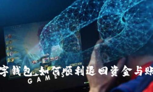 建行退出数字钱包，如何顺利退回资金与账户安全指南