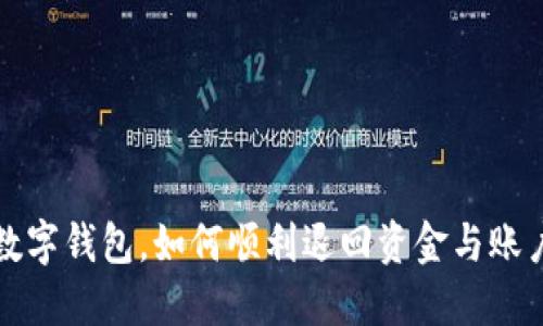 建行退出数字钱包，如何顺利退回资金与账户安全指南