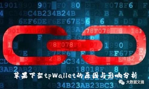 苹果下架tpWallet的原因与影响分析