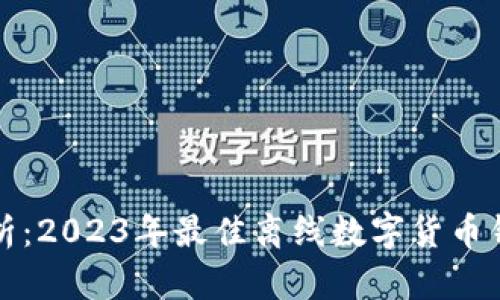 全面解析：2023年最佳离线数字货币钱包推荐