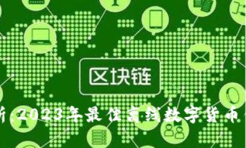 全面解析：2023年最佳离线数字货币钱包推荐