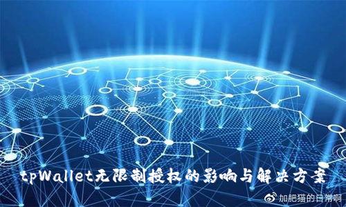 tpWallet无限制授权的影响与解决方案