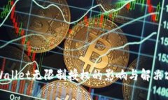 tpWallet无限制授权的影响与