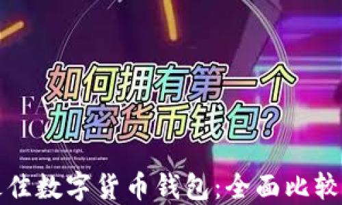 
选择最佳数字货币钱包：全面比较与推荐