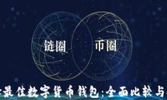 选择最佳数字货币钱包：