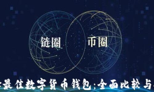 
选择最佳数字货币钱包：全面比较与推荐