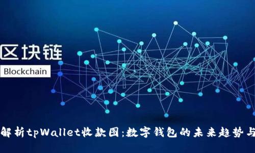 全面解析tpWallet收款图：数字钱包的未来趋势与应用