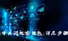 decimal如何在tpWallet中关闭