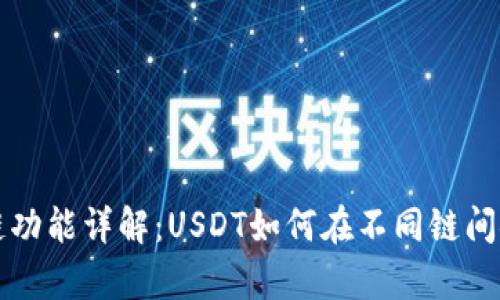 tpWallet跨链功能详解：USDT如何在不同链间安全无缝转移