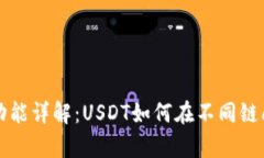 tpWallet跨链功能详解：US