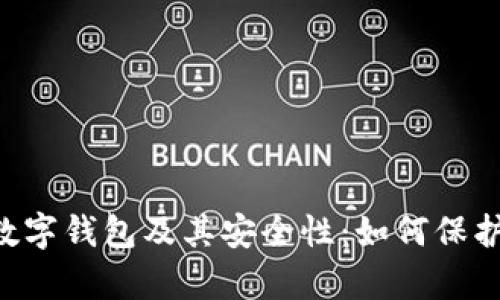 : 全面解析ETH数字钱包及其安全性：如何保护您的以太坊资产