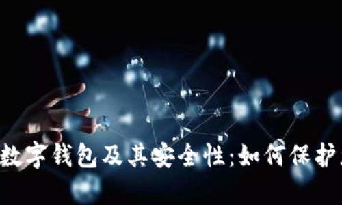 : 全面解析ETH数字钱包及其安全性：如何保护您的以太坊资产