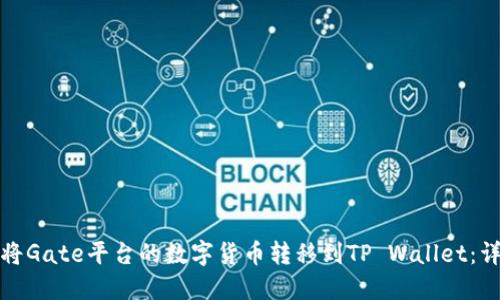 : 如何将Gate平台的数字货币转移到TP Wallet：详细指南