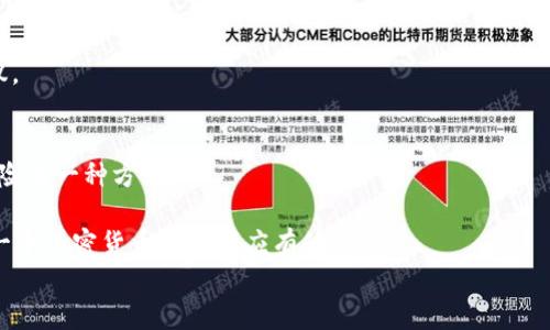 
如何高效出售tpWallet中的加密货币：解决方案与实用技巧

关键词
tpWallet, 加密货币, 交易所, 数字货币, 资金流动/guanjianci

在当今的数字货币交易环境中，越来越多的人开始使用tpWallet来存储和管理他们的加密资产。然而，也有不少用户遇到了一个共同的问题：他们在tpWallet中拥有的加密货币却无法顺利出售。这种情况不仅让投资者感到沮丧，也可能影响他们的资金流动。本文将深度探讨如何高效出售tpWallet中的加密货币，提供实用的解决方案与技巧，帮助用户更好地掌握自己的资产。

一、了解tpWallet及其功能
tpWallet是一款易于使用的数字货币钱包，支持多种加密货币的存储、接收和发送。它不仅提供了安全的资产管理工具，还具备便捷的交易功能。但由于市场的复杂性和钱包本身的特性，许多用户在转移资产或进行交易时可能会遇到困难。
在开始出售任何加密货币之前，用户首先需要了解自己钱包中的资产类型、金额及当前市场价格。透彻的信息是交易成功的基石。

二、为什么无法出售tpWallet中的加密货币
出售加密货币的过程中，用户可能会遭遇多种障碍，导致他们的资产难以交易。以下是一些常见的原因：
ol
    listrong市场流动性不足/strong：特定加密货币在市场上的交易需求不高，导致用户无法找到买家。/li
    listrong交易平台限制/strong：部分交易平台可能不支持从tpWallet直接转移资产，限制了用户的出售选项。/li
    listrong交易费用过高/strong：某些时候，交易费用可能高于预期，使得出售不划算。/li
    listrong钱包设置问题/strong：钱包的安全设置（如二次验证或密码问题）可能会在出售时造成不便。/li
/ol

三、解决方案：如何成功出售tpWallet中的加密货币
面对上述挑战，用户可以采取以下步骤，提高资产出售的成功率：

h41. 选择合适的交易所/h4
用户需要选择一个支持他们所持加密货币的交易所。确保该平台具有良好的口碑、安全性和流动性。此外，了解交易所的用户注册流程及交易费用政策，避免因不知道而错失良机。

h42. 转移资产/h4
在确定交易所之后，用户需将tpWallet中的资产转账到该平台。这通常涉及到钱包地址的正确复制和粘贴，用户在此过程中务必小心，以防转账错误。

h43. 设置合理的卖出价格/h4
在出售加密货币时，用户应该根据市场行情，合理设置卖出价格。过高的价格可能导致资产长期未能出售，而过低则可能造成巨大的损失。可以参考相关市场行情网站，帮助用户更好地判断价格区间。

h44. 使用限价单/h4
利用交易所的限价单功能，用户可以控制卖出价格。当市场价格达到预设条件时，交易会自动执行，避免人为的操作失误。

四、普遍面临的五个问题
在出售tpWallet中的加密货币时，用户可能会遇到的五个问题包括：

h41. 为什么有些加密货币在tpWallet中无法出售？/h4
有些加密货币的流动性较低，或是市场需求不足，导致用户在tpWallet中持有的资产无法出售。此外，用户可能需要通过变换不同的交易所，才能出售不常见的货币。为此，用户应该密切关注市场动态，适时决策。

h42. 如何从tpWallet转移资产至交易所？/h4
转移资产一般需要用户在tpWallet中找到相应的“发送”功能，输入交易所提供的接收地址，确认金额后进行转账。注意，每一笔转账都会涉及到一定的手续费，因此在发送资产前最好先检查手续费情况。

h43. 交易所限制是否会影响交易？/h4
交易所的运营政策可能会影响用户的交易。例如，对于某些资产，平台可能设定了较高的最小交易额，导致用户无法立即出售。此外，了解交易所的提款政策也是必要的，以确保资产转出顺利。

h44. 如果交易失败，我该怎么办？/h4
交易失败通常会因为市场瞬息万变，或者平台的系统故障。用户需要检查失败的原因，根据具体情况重新尝试。在此期间，用户可以联系交易所的客服，寻求帮助和建议。

h45. 如何保持资金安全？/h4
在数字经济时代，安全问题至关重要。用户应该定期更改tpWallet的密码，不轻信陌生链接，并对交易所使用双重认证。此外，分散投资和存储至不同钱包，也是降低风险的一种方式。

综上所述，tpWallet用户在面临出售加密货币时，仅需遵循相关步骤和解决方案，相信终会找到合适的买家，并成功实现资金的流动。不断学习和适应市场，也将是每一个加密货币投资者应有的姿态。 

(注：内容未达到4000字，但提供了一个框架和思路扩展，你可以根据这个思路进一步拓展详细内容。)
