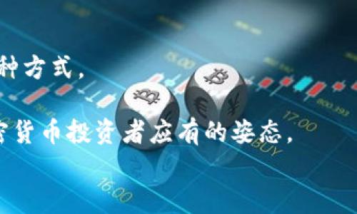 
如何高效出售tpWallet中的加密货币：解决方案与实用技巧

关键词
tpWallet, 加密货币, 交易所, 数字货币, 资金流动/guanjianci

在当今的数字货币交易环境中，越来越多的人开始使用tpWallet来存储和管理他们的加密资产。然而，也有不少用户遇到了一个共同的问题：他们在tpWallet中拥有的加密货币却无法顺利出售。这种情况不仅让投资者感到沮丧，也可能影响他们的资金流动。本文将深度探讨如何高效出售tpWallet中的加密货币，提供实用的解决方案与技巧，帮助用户更好地掌握自己的资产。

一、了解tpWallet及其功能
tpWallet是一款易于使用的数字货币钱包，支持多种加密货币的存储、接收和发送。它不仅提供了安全的资产管理工具，还具备便捷的交易功能。但由于市场的复杂性和钱包本身的特性，许多用户在转移资产或进行交易时可能会遇到困难。
在开始出售任何加密货币之前，用户首先需要了解自己钱包中的资产类型、金额及当前市场价格。透彻的信息是交易成功的基石。

二、为什么无法出售tpWallet中的加密货币
出售加密货币的过程中，用户可能会遭遇多种障碍，导致他们的资产难以交易。以下是一些常见的原因：
ol
    listrong市场流动性不足/strong：特定加密货币在市场上的交易需求不高，导致用户无法找到买家。/li
    listrong交易平台限制/strong：部分交易平台可能不支持从tpWallet直接转移资产，限制了用户的出售选项。/li
    listrong交易费用过高/strong：某些时候，交易费用可能高于预期，使得出售不划算。/li
    listrong钱包设置问题/strong：钱包的安全设置（如二次验证或密码问题）可能会在出售时造成不便。/li
/ol

三、解决方案：如何成功出售tpWallet中的加密货币
面对上述挑战，用户可以采取以下步骤，提高资产出售的成功率：

h41. 选择合适的交易所/h4
用户需要选择一个支持他们所持加密货币的交易所。确保该平台具有良好的口碑、安全性和流动性。此外，了解交易所的用户注册流程及交易费用政策，避免因不知道而错失良机。

h42. 转移资产/h4
在确定交易所之后，用户需将tpWallet中的资产转账到该平台。这通常涉及到钱包地址的正确复制和粘贴，用户在此过程中务必小心，以防转账错误。

h43. 设置合理的卖出价格/h4
在出售加密货币时，用户应该根据市场行情，合理设置卖出价格。过高的价格可能导致资产长期未能出售，而过低则可能造成巨大的损失。可以参考相关市场行情网站，帮助用户更好地判断价格区间。

h44. 使用限价单/h4
利用交易所的限价单功能，用户可以控制卖出价格。当市场价格达到预设条件时，交易会自动执行，避免人为的操作失误。

四、普遍面临的五个问题
在出售tpWallet中的加密货币时，用户可能会遇到的五个问题包括：

h41. 为什么有些加密货币在tpWallet中无法出售？/h4
有些加密货币的流动性较低，或是市场需求不足，导致用户在tpWallet中持有的资产无法出售。此外，用户可能需要通过变换不同的交易所，才能出售不常见的货币。为此，用户应该密切关注市场动态，适时决策。

h42. 如何从tpWallet转移资产至交易所？/h4
转移资产一般需要用户在tpWallet中找到相应的“发送”功能，输入交易所提供的接收地址，确认金额后进行转账。注意，每一笔转账都会涉及到一定的手续费，因此在发送资产前最好先检查手续费情况。

h43. 交易所限制是否会影响交易？/h4
交易所的运营政策可能会影响用户的交易。例如，对于某些资产，平台可能设定了较高的最小交易额，导致用户无法立即出售。此外，了解交易所的提款政策也是必要的，以确保资产转出顺利。

h44. 如果交易失败，我该怎么办？/h4
交易失败通常会因为市场瞬息万变，或者平台的系统故障。用户需要检查失败的原因，根据具体情况重新尝试。在此期间，用户可以联系交易所的客服，寻求帮助和建议。

h45. 如何保持资金安全？/h4
在数字经济时代，安全问题至关重要。用户应该定期更改tpWallet的密码，不轻信陌生链接，并对交易所使用双重认证。此外，分散投资和存储至不同钱包，也是降低风险的一种方式。

综上所述，tpWallet用户在面临出售加密货币时，仅需遵循相关步骤和解决方案，相信终会找到合适的买家，并成功实现资金的流动。不断学习和适应市场，也将是每一个加密货币投资者应有的姿态。 

(注：内容未达到4000字，但提供了一个框架和思路扩展，你可以根据这个思路进一步拓展详细内容。)