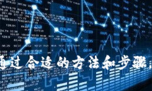 提供数字钱包额度的查询方法, 推广便捷安全的数字经济

关键字：数字钱包, 额度查询, 移动支付, 数字金融/guanjianci

一、什么是数字钱包
数字钱包是一种电子钱包，允许用户存储、发送钱款，进行在线购物和接收付款等。它在移动支付和数字金融的发展中扮演了关键的角色。通过数字钱包，用户可以将资金安全地存储在手机或其他设备中，并随时随地进行交易，如购买商品、支付账单等。

数字钱包的便利性在于它减少了现金支付的必要，提升了交易的效率。目前主流的数字钱包有支付宝、微信支付、PayPal等，这些平台通常会提供安全保障和用户隐私保护，使得用户可以放心使用。

二、如何查询数字钱包的额度
查询数字钱包的额度通常是一个简单的过程，用户只需根据所使用的平台查看相关信息即可。以下是一些常见数字钱包的额度查询方式：

ul
    listrong支付宝：/strong用户可以打开支付宝APP，进入“余额”，即可看到当前的账户余额和可用额度。/li
    listrong微信支付：/strong在微信中，点击“我”-“支付”-“钱包”，就能看到账户余额和可用额度。/li
    listrongPayPal：/strong用户需登录PayPal账户，进入“钱包”选项，即可了解账户余额及相关交易记录。/li
/ul

三、数字钱包额度的种类
数字钱包的额度通常可以分为以下几类：

ul
    listrong可用余额：/strong指用户在数字钱包中存放的资金，可以直接用于购物或转账。/li
    listrong信用额度：/strong某些数字钱包提供信用额度，可用于超出账户余额的消费，用户需按时归还。/li
    listrong转账额度：/strong对于大多数平台，用户在转账时会有每日、每月的限额，超出后需等待下个周期。/li
/ul

四、数字钱包额度影响因素
几种主要因素可能会影响到用户在数字钱包中的额度:

ul
    listrong账号认证：/strong用户的身份认证等级会直接影响额度，高等级用户通常会有更高的转账和提现限额。/li
    listrong平台政策：/strong各个平台的使用规则和政策不同，用户需要根据平台的规定来调整自己的使用习惯。/li
    listrong交易记录：/strong良好的交易记录和信用评分会提高用户信用额度，从而提供更多的资金可利用性。/li
/ul

五、数字钱包额度对于用户的重要性
了解自己的数字钱包额度，对于用户的日常交易和财务管理具有重要意义：

ul
    listrong保障消费：/strong了解账户余额，可以确保在进行消费时不会因为余额不足而导致交易失败。/li
    listrong风险管理：/strong适时查看额度可以控制消费和支出，避免因超支而造成的财务困境。/li
    listrong灵活应对：/strong在紧急情况下，了解自己拥有的信用额度，有助于快速应对突发的支出需求。/li
/ul

六、常见问题解答

1. 为什么我不能看到我的数字钱包额度？
若你不能看到你的数字钱包额度，可能有以下几种原因：

ul
    listrong未登录：/strong确保你已经成功登录账号。一些平台在尚未登录状态下是无法查看余额和额度的。/li
    listrong网络问题：/strong如果网络不稳定，系统可能无法加载最新的额度信息，建议检查网络连接并重新打开APP。/li
    listrong账号问题：/strong如果账户存在异常或被暂停使用，额度自然也无法查看，建议联系平台客服。/li
/ul

解决办法：确保成功登录、检查网络并尝试重启应用程序或设备。如果问题依旧，联系平台的客服寻求帮助。

2. 如何提高我的数字钱包额度？
要提高数字钱包额度，用户可以从以下几个方面着手：

ul
    listrong完整资料：/strong在钱包中填写真实且完整的个人信息，确保身份认证顺利通过，通常这会提升额度。/li
    listrong使用习惯：/strong频繁使用数字钱包进行交易并保持良好的记录，可以增加平台对你的信用评估。/li
    listrong申请提高额度：/strong一些数字钱包平台允许用户主动申请提高信用额度，按照指导流程进行申请即可。/li
/ul

在增加额度时，要注意了解各平台的相关政策，并合理管理自己的消费和偿还行为，以提高信用评分。

3. 如何保护我的数字钱包额度安全？
数字钱包的安全性是用户最关心的问题之一，保护额度安全可以从以下几方面着手：

ul
    listrong启用双重认证：/strong大多数数字钱包都支持双重认证，此功能可以在账号登录和转账时增加一层安全保障。/li
    listrong定期修改密码：/strong定期更换账户密码，并使用强密码，避免使用容易被猜测的密码。/li
    listrong监控交易记录：/strong定期查看交易记录，若发现异常交易应立即联系平台进行处理。/li
/ul

此外，关闭不必要的第三方授权应用，以减少不必要的安全隐患。

4. 如果使用数字钱包额度后，如何关闭账户？
数字钱包账户的关闭通常需要几个步骤，具体步骤如下：

ul
    listrong清空余额：/strong在关闭账户之前，需要将数字钱包中的余额提取或消费完毕，一些平台可能会要求账户余额为零才能关闭。/li
    listrong取消绑定的信息：/strong确保你取消了与账户相关的所有绑定银行卡和信用卡信息。/li
    listrong联系客服：/strong进入平台客服中心找到账户关闭的选项，按照指引逐步完成关闭流程。/li
/ul

关闭账户后，请务必保留相关关闭申请记录，以备后续查询。如有需要，联系客服确认关闭状态。

5. 数字钱包额度如何恢复？
如果你觉得数字钱包额度被误用或冻结，可以参考以下步骤恢复额度：

ul
    listrong联系客服：/strong第一步，联系所在数字钱包平台的客服，了解具体的额度恢复政策及流程。/li
    listrong提供资料：/strong可能需要提供一些身份验证信息和交易记录，以证明你的账户在正常使用中。/li
    listrong耐心等待：/strong恢复额度通常需要时间，等待客服处理并根据他们的反馈适时跟进。/li
/ul

在恢复额度期间，建议用户注意提高账户的安全性，以避免未来再次出现类似问题。 

综上所述，数字钱包的额度查询方式非常方便，且了解额度的种类、影响因素和安全事项对于用户来说十分重要。通过合适的方法和步骤，用户可以轻松管理自己的数字钱包，提高安全性，享受无现金生活带来的便利。