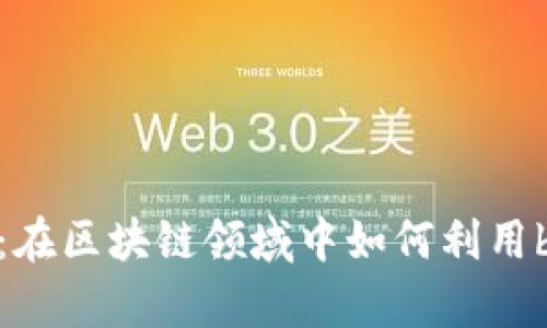 全面解析tpWallet：在区块链领域中如何利用bsc-1高效管理资产