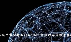 如何下载低版本tpWallet：详
