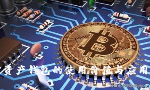 加密资产钱包的使用价值与应用解析