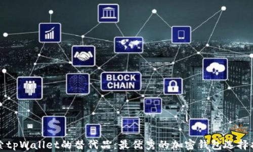
探索tpWallet的替代品：最优秀的加密钱包选择指南