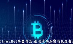 探索tpWallet的替代品：最优