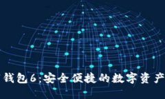 马吉拉数字钱包6：安全便
